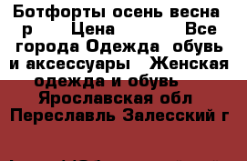 Ботфорты осень/весна, р.37 › Цена ­ 4 000 - Все города Одежда, обувь и аксессуары » Женская одежда и обувь   . Ярославская обл.,Переславль-Залесский г.